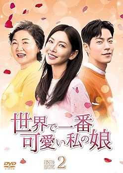 【中古】【未使用】世界で一番可愛い私の娘 DVD-BOX2