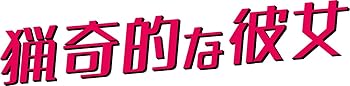 【中古】猟奇的な彼女 期間限定スペシャルプライスBOX1 [DVD]