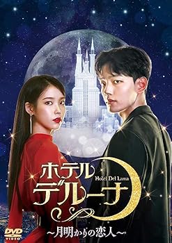 【中古】ホテルデルーナ~月明かりの恋人~ DVD-BOX2