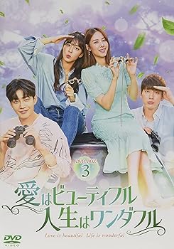 【中古】愛はビューティフル、人生はワンダフル DVD-BOX3