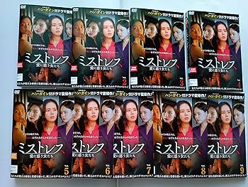 【中古】【未使用】ミストレス～愛に惑う女たち～ [レンタル落ち] (全9巻) [マーケットプレイス DVDセット商品]