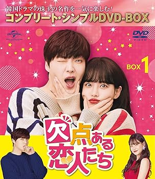 【中古】【未使用】欠点ある恋人たち BOX1 (コンプリート・シンプルDVD‐BOX5,000円シリーズ)(期間限定生産)