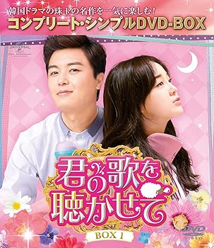 【中古】君の歌を聴かせて BOX1(コンプリート・シンプルDVD‐BOX5,000円シリーズ)(期間限定生産)|AJIMURA-SHOP