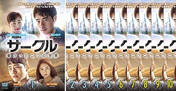 【中古】サークル 繋がった二つの世界 [レンタル落ち] 全10巻セット [マーケットプレイスDVDセット商品]