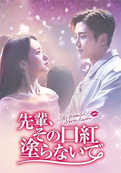 【中古】【未使用】先輩、その口紅塗らないで DVD-BOX1