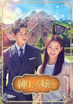【中古】紳士とお嬢さん DVD-BOX5|AJIMURA-SHOP