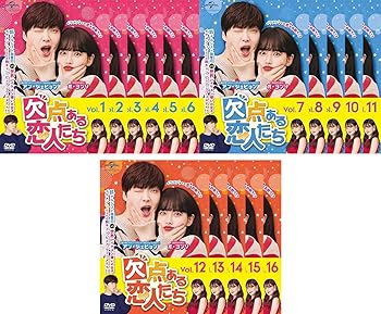 【中古】【未使用】欠点ある恋人たち [レンタル落ち] 全16巻セット [マーケットプレイスDVDセット商品]｜AJIMURA-SHOP