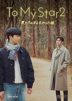 【中古】To My Star2：僕たちの言えなかった話　DVD-BOX　（2枚組） [DVD]｜AJIMURA-SHOP