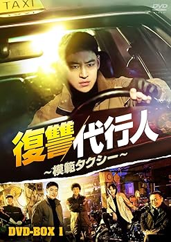 【中古】【未使用】復讐代行人～模範タクシー～ DVD-BOX1 [DVD]