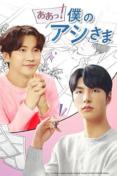 【中古】【未使用】ああっ！僕のアシさま [Blu-ray]