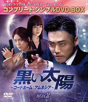 【中古】【未使用】黒い太陽~コードネーム:アムネシア~ BOX2 (コンプリート・シンプルDVD‐BOX5,500円シリーズ)(期間限定生産)
