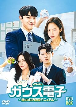 【中古】ガウス電子～僕らの社内恋愛マニュアル～ DVD-BOX [DVD]｜AJIMURA-SHOP
