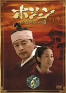 【中古】【未使用】ホジュン BOX6 ~宮廷医官への道~ [DVD]｜AJIMURA-SHOP