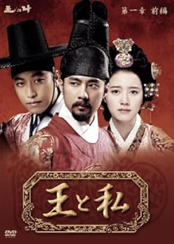【中古】【未使用】王と私第1章前編 DVD-BOX|AJIMURA-SHOP