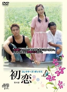 【中古】【未使用】初恋 コレクターズ・ボックス [DVD]｜AJIMURA-SHOP