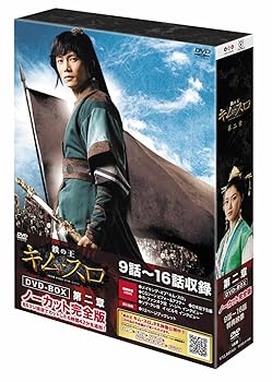 【中古】鉄の王　キム・スロ　第二章　＜ノーカット完全版＞ [DVD]