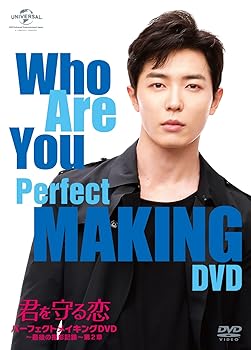 【中古】【未使用】(君を守る恋 ~Who Are You~)パーフェクトメイキングDVD~最後の撮影記録~第2章