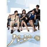 【中古】【未使用】パートナー　[レンタル落ち] (全８巻) [マーケットプレイスDVDセット商品]