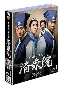 【中古】済衆院/チェジュンウォン ボックス1 (9枚組) [DVD]