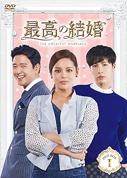 【中古】【未使用】最高の結婚 DVD-BOXI