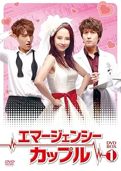 【中古】エマージェンシーカップル DVD-BOX1