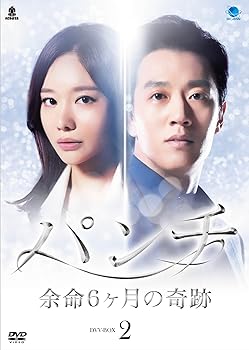 【中古】パンチ ~余命6ヶ月の奇跡~ DVD-BOX2｜AJIMURA-SHOP