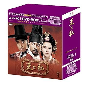 【中古】王と私 コンパクトDVD-BOX1(本格時代劇セレクション)[期間限定スペシャルプライス版] 29,870円