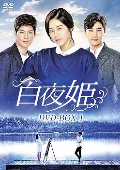 【中古】【未使用】白夜姫 DVD-BOX1|AJIMURA-SHOP
