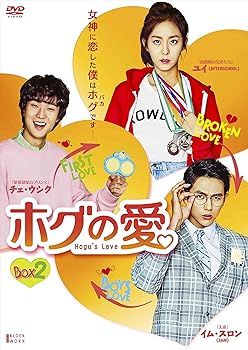 【中古】ホグの愛 DVD-BOX2 (ハイタッチができる! イベント応募はがき付 初回限定版)｜AJIMURA-SHOP 26,626円