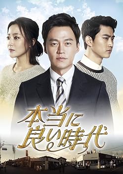 【中古】本当に良い時代 DVD BOX IV
