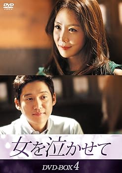 【中古】【未使用】女を泣かせて DVD-BOX4