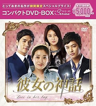 【中古】彼女の神話 コンパクトDVD-BOX(スペシャルプライス版)