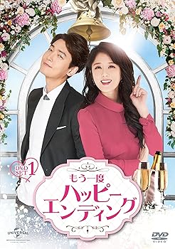 【中古】もう一度ハッピーエンディング DVD-SET1|AJIMURA-SHOP