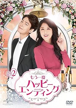 【中古】【未使用】もう一度ハッピーエンディング DVD-SET2|AJIMURA-SHOP