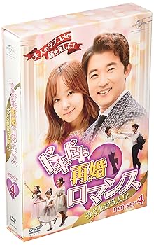 【中古】【未使用】ドキドキ再婚ロマンス ~子どもが5人!?~ DVD-SET4