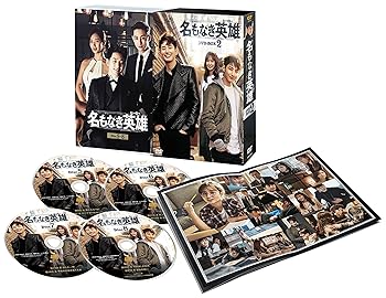 【中古】名もなき英雄(ヒーロー) DVD-BOX2
