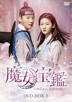 【中古】【未使用】魔女宝鑑 ~ ホジュン、若き日の恋 ~ DVD BOXII
