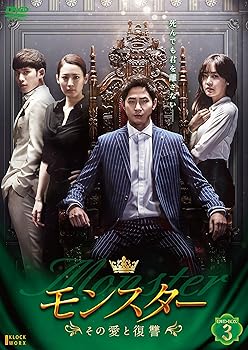 【中古】モンスター ~その愛と復讐~ DVD-BOX3