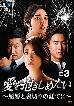 【中古】愛を抱きしめたい ~屈辱と裏切りの涯てに~ DVD-BOX3