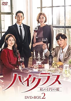 【中古】ハイクラス~私の1円の愛~ DVD-BOX2｜AJIMURA-SHOP