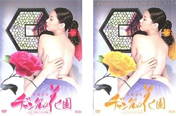【中古】官能女官 ヂャングムの花園 上、下巻 [レンタル落ち] 全2巻セット [マーケットプレイスDVDセット商品] 20,004円