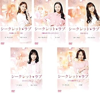 【中古】シークレット・ラブ 天使とコーヒーを、彼女のバケットリスト、会いたい、ライラック、7日間のサマー [レンタル落ち] 全5巻セット [マーケットプ