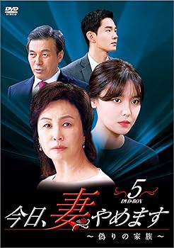 【中古】【未使用】今日、妻やめます~偽りの家族~ DVD-BOX 5
