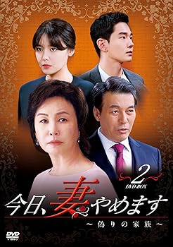 【中古】【未使用】今日、妻やめます~偽りの家族~ DVD-BOX 2｜AJIMURA-SHOP