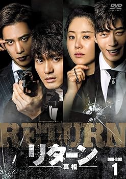 【中古】リターンー真相ー DVD-BOX1|AJIMURA-SHOP