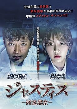 【中古】【未使用】ジャスティス -検法男女- DVD-BOX1