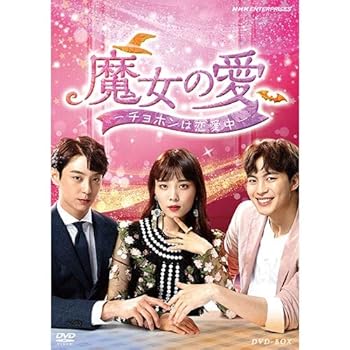 【中古】【未使用】魔女の愛 ~チョホンは恋愛中~ DVD-BOX