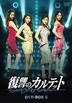 【中古】復讐のカルテット DVD-BOX5