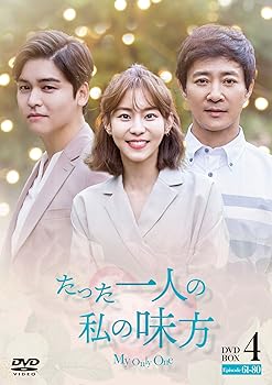 【中古】【未使用】たった一人の私の味方 DVD-BOX 4(10枚組)|AJIMURA-SHOP