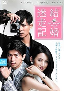 【中古】【未使用】結婚迷走記 GO LALA GO [DVD]